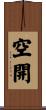 空開 Scroll