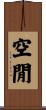 空閒 Scroll