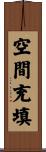 空間充填 Scroll