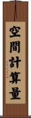 空間計算量 Scroll