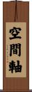 空間軸 Scroll