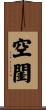 空閨 Scroll