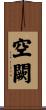 空闕 Scroll