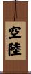 空陸 Scroll