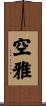 空雅 Scroll