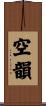 空韻 Scroll