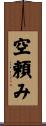 空頼み Scroll