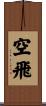 空飛 Scroll