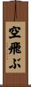 空飛ぶ Scroll
