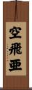 空飛亜 Scroll