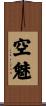 空魅 Scroll