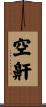空鼾 Scroll