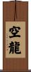 空龍 Scroll