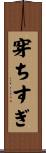穿ちすぎ Scroll
