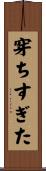 穿ちすぎた Scroll