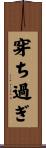 穿ち過ぎ Scroll