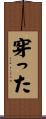 穿った Scroll