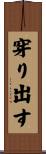 穿り出す Scroll