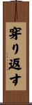 穿り返す Scroll