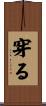 穿る Scroll