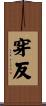 穿反 Scroll