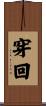 穿回 Scroll