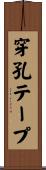 穿孔テープ Scroll