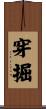 穿掘 Scroll