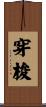 穿梭 Scroll