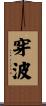穿波 Scroll
