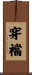 穿襠 Scroll