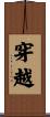 穿越 Scroll