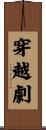 穿越劇 Scroll