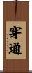 穿通 Scroll