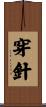 穿針 Scroll
