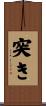 突き Scroll