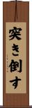 突き倒す Scroll