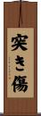 突き傷 Scroll