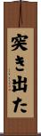 突き出た Scroll