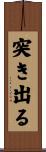 突き出る Scroll