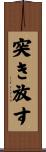 突き放す Scroll