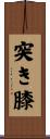 突き膝 Scroll