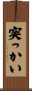 突っかい Scroll