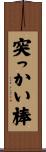 突っかい棒 Scroll