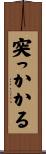 突っかかる Scroll