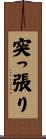突っ張り Scroll