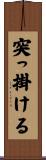 突っ掛ける Scroll