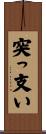 突っ支い Scroll