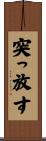 突っ放す Scroll