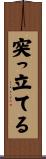 突っ立てる Scroll